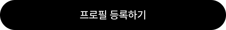프로필 등록하기