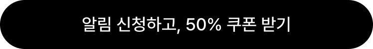 알림 신청하고, 50% 쿠폰 받기