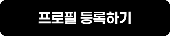 프로필 등록하기