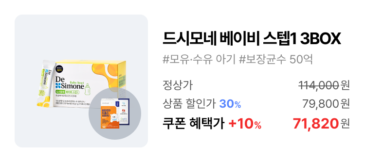 드시모네 베이비 스텝1 3BOX