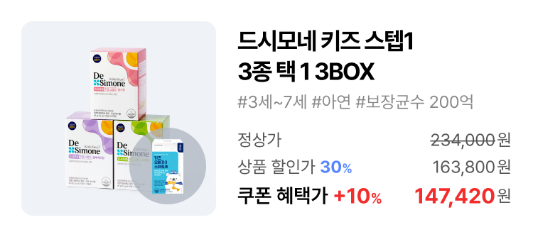 드시모네 키즈 스텝1 3BOX
