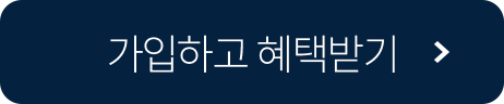 가입하고 혜택받기